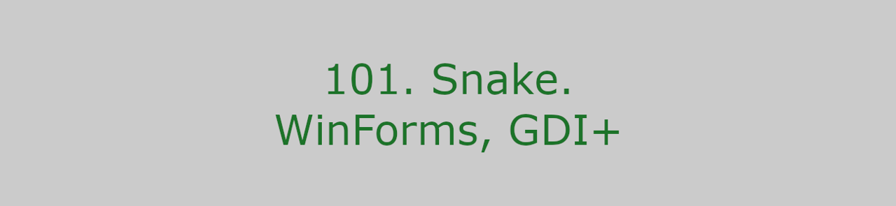 101. Snake. WinForms, GDI+