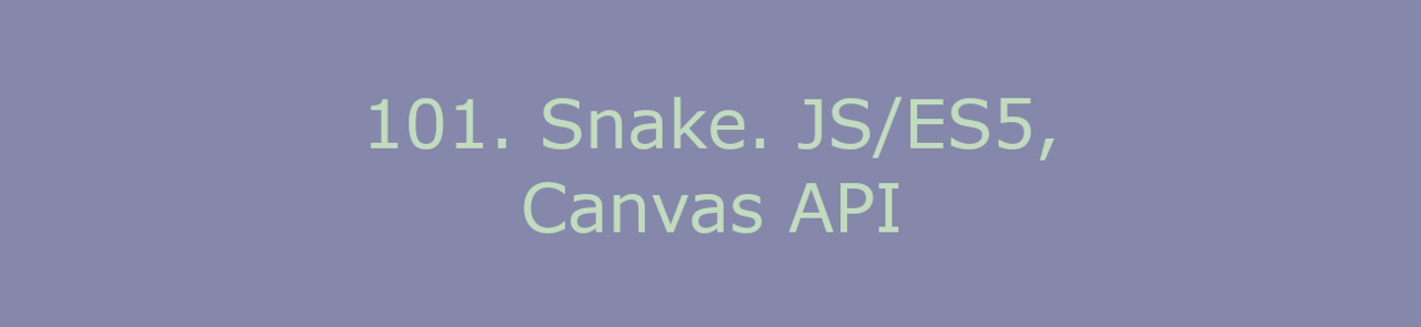 101. Snake. JS/ES5, Canvas API