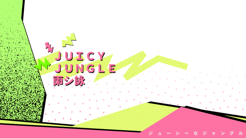 ＪＵＩＣＹ ＪＵＮＧＬＥ　 雨シ詠